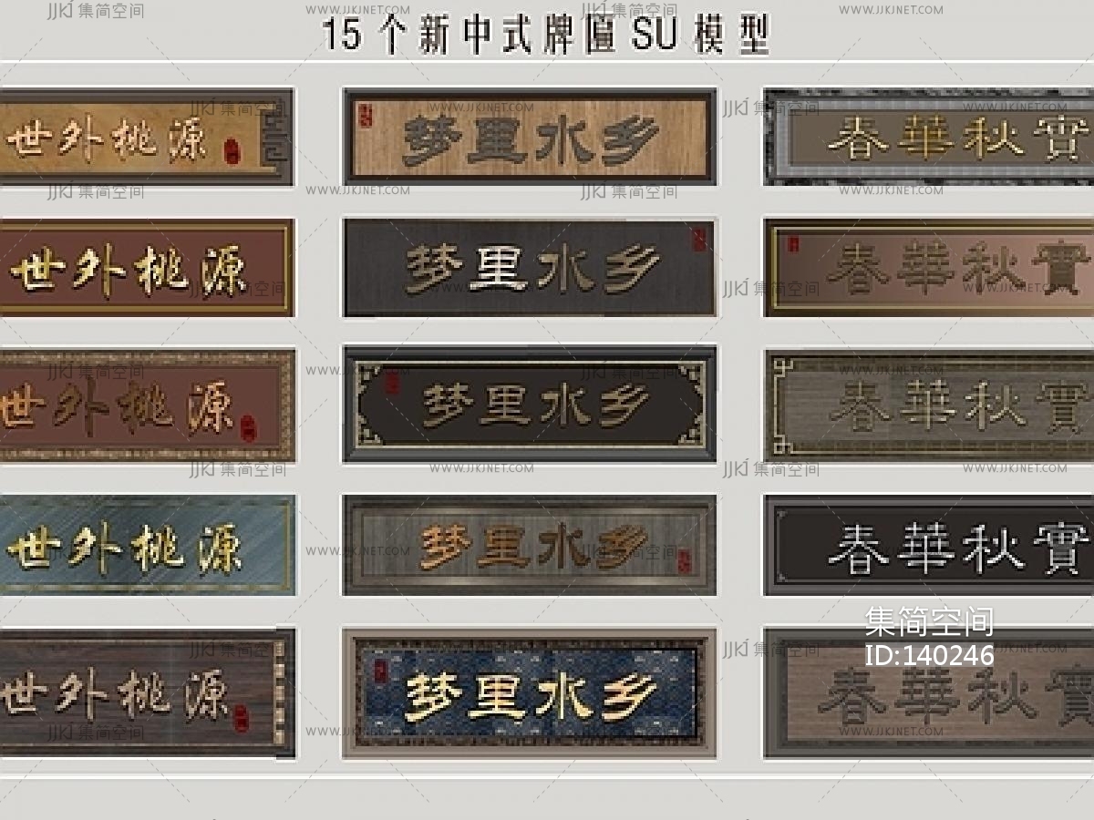 牌匾组合SU模型su草图模型下载-【集简空间】「每日更新」